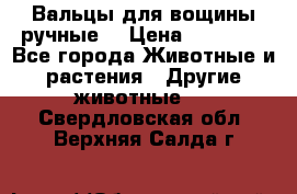 Вальцы для вощины ручные  › Цена ­ 10 000 - Все города Животные и растения » Другие животные   . Свердловская обл.,Верхняя Салда г.